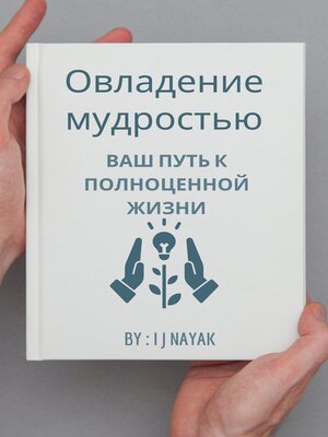 cover image of Овладение мудростью